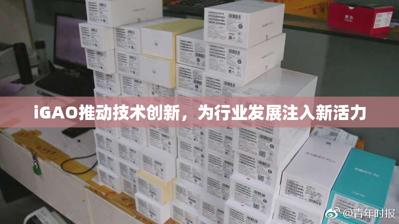 iGAO推动技术创新，为行业发展注入新活力