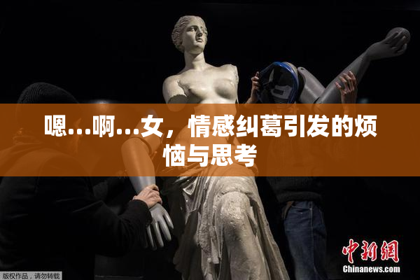 嗯…啊…女，情感纠葛引发的烦恼与思考