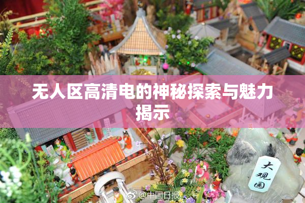 无人区高清电的神秘探索与魅力揭示