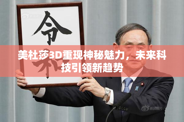 美杜莎3D重现神秘魅力，未来科技引领新趋势