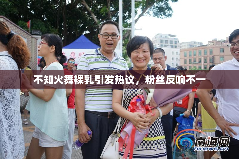 不知火舞裸乳引发热议，粉丝反响不一