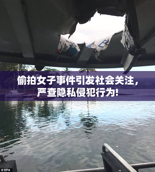 偷拍女子事件引发社会关注，严查隐私侵犯行为!