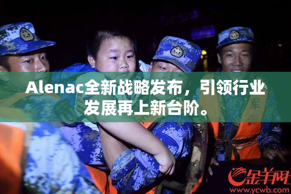 Alenac全新战略发布，引领行业发展再上新台阶。