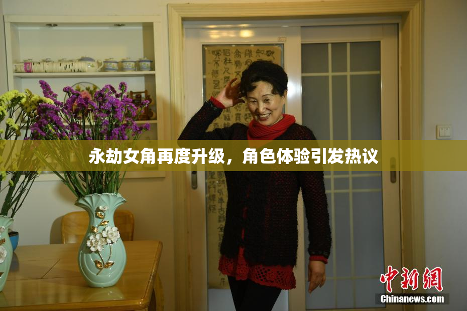 永劫女角再度升级，角色体验引发热议