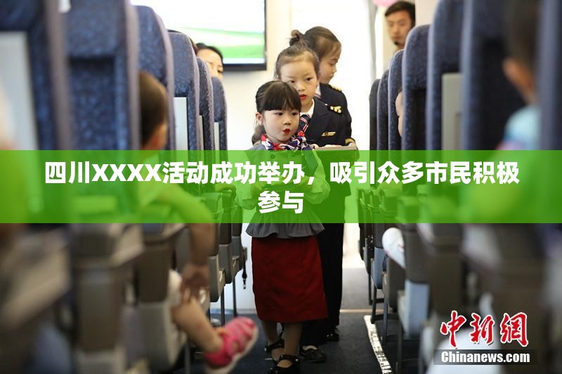 四川XXXX活动成功举办，吸引众多市民积极参与