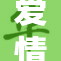 爱情岛论坛最新动态与交流平台全曝光！