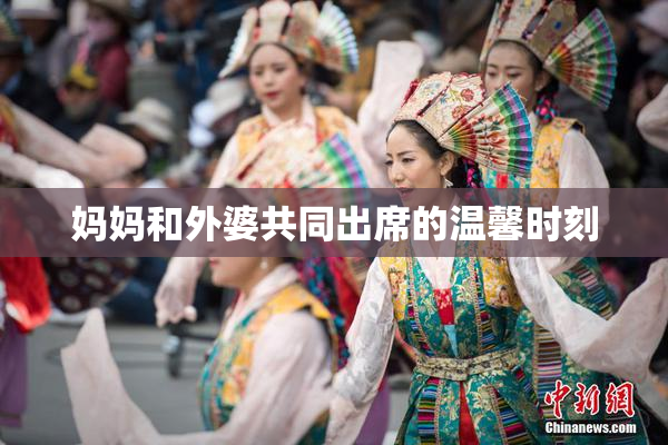 妈妈和外婆共同出席的温馨时刻