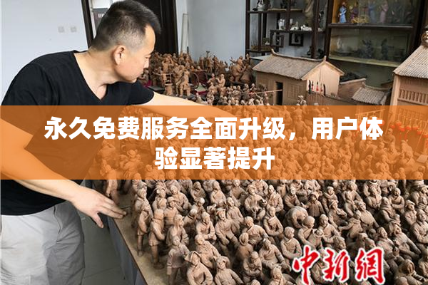 永久免费服务全面升级，用户体验显著提升