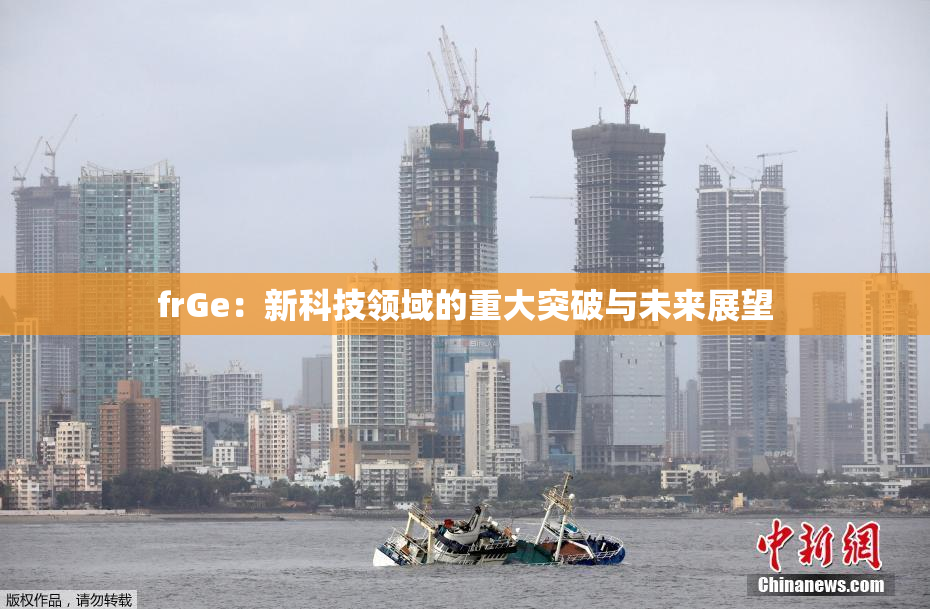 frGe：新科技领域的重大突破与未来展望