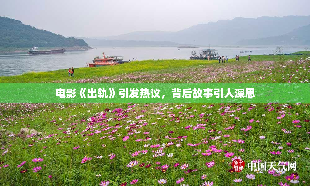 电影《出轨》引发热议，背后故事引人深思