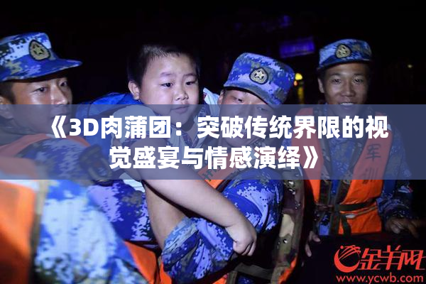 《3D肉蒲团：突破传统界限的视觉盛宴与情感演绎》