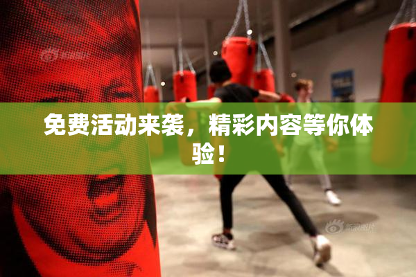 免费活动来袭，精彩内容等你体验！