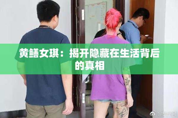 黄鳝女琪：揭开隐藏在生活背后的真相