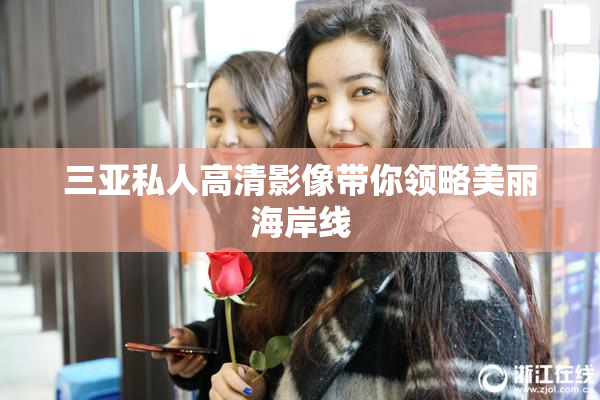 三亚私人高清影像带你领略美丽海岸线