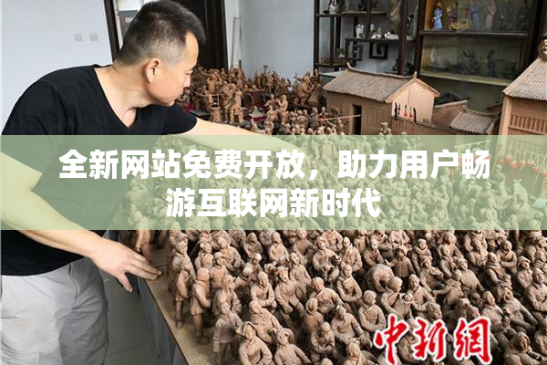 全新网站免费开放，助力用户畅游互联网新时代