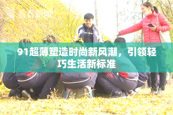 91超薄塑造时尚新风潮，引领轻巧生活新标准