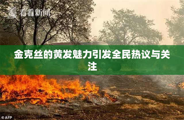 金克丝的黄发魅力引发全民热议与关注