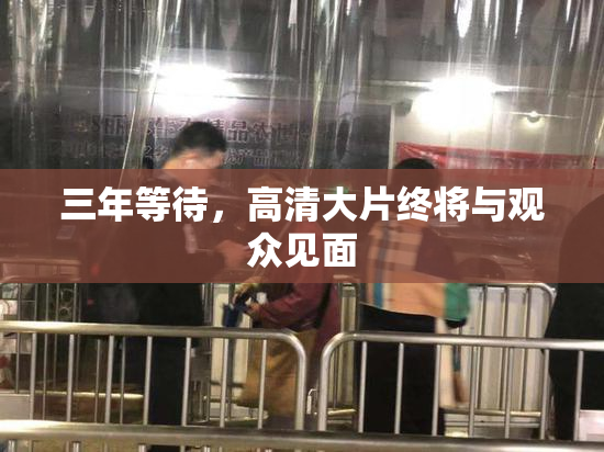 三年等待，高清大片终将与观众见面