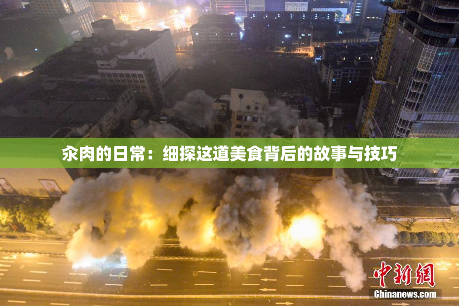 汆肉的日常：细探这道美食背后的故事与技巧