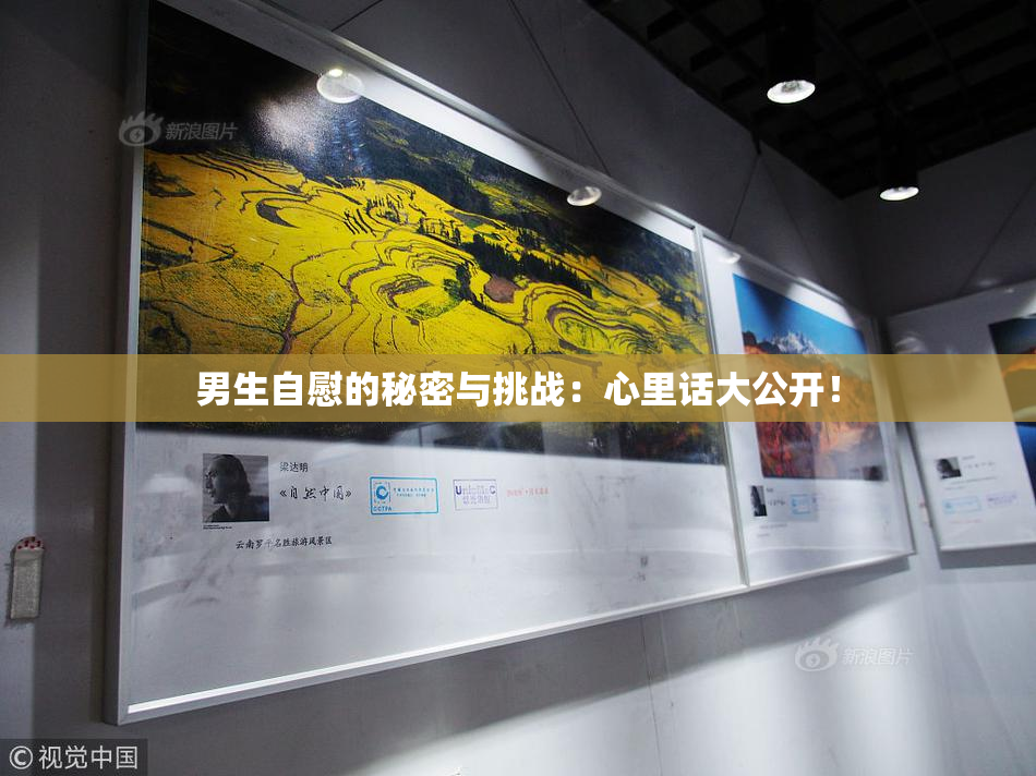 男生自慰的秘密与挑战：心里话大公开！