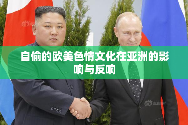 自偷的欧美色情文化在亚洲的影响与反响