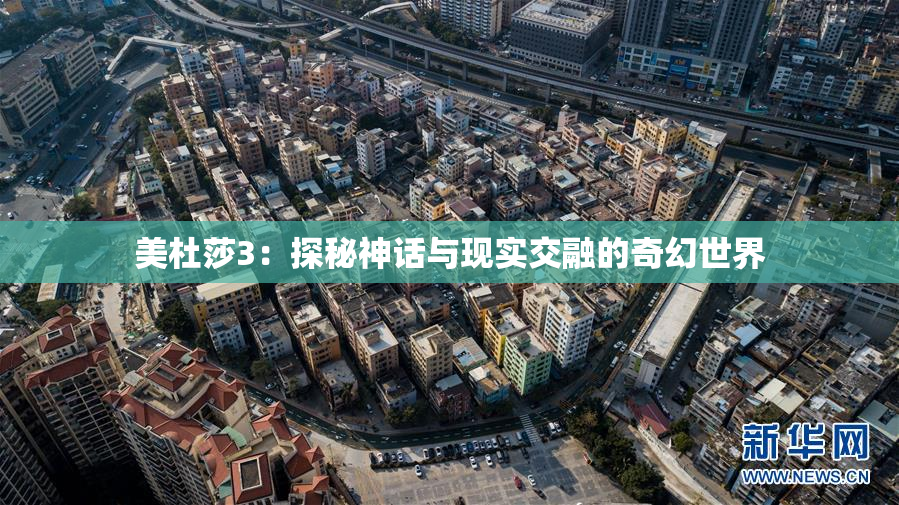 美杜莎3：探秘神话与现实交融的奇幻世界