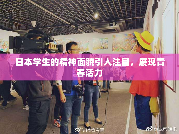 日本学生的精神面貌引人注目，展现青春活力