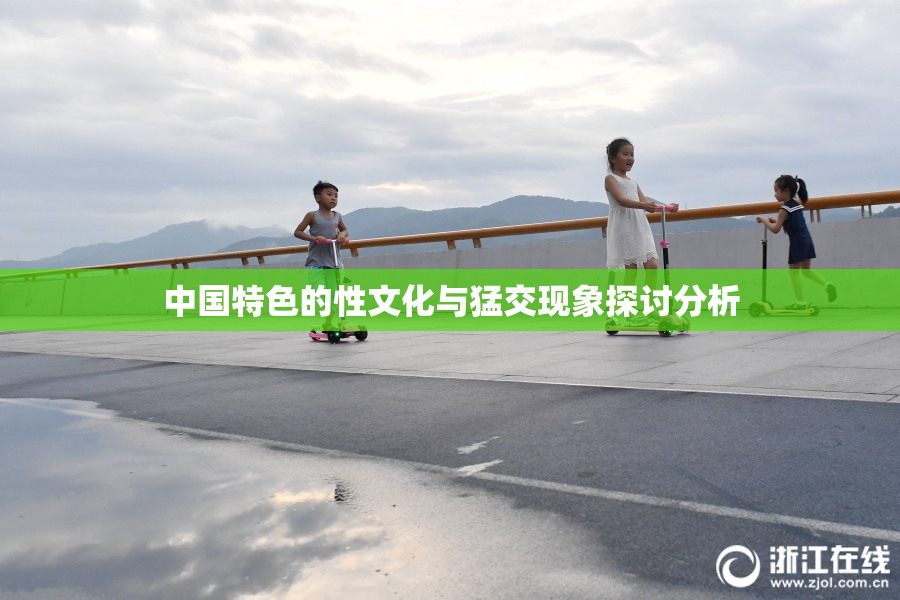中国特色的性文化与猛交现象探讨分析