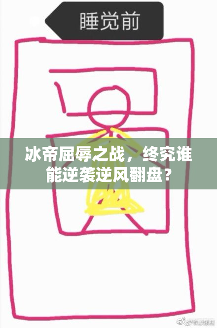 冰帝屈辱之战，终究谁能逆袭逆风翻盘？