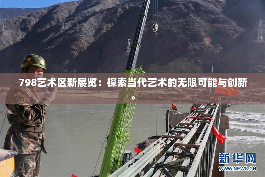 798艺术区新展览：探索当代艺术的无限可能与创新。