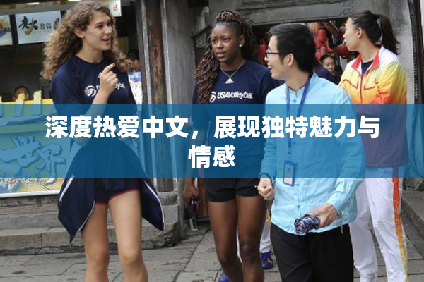深度热爱中文，展现独特魅力与情感