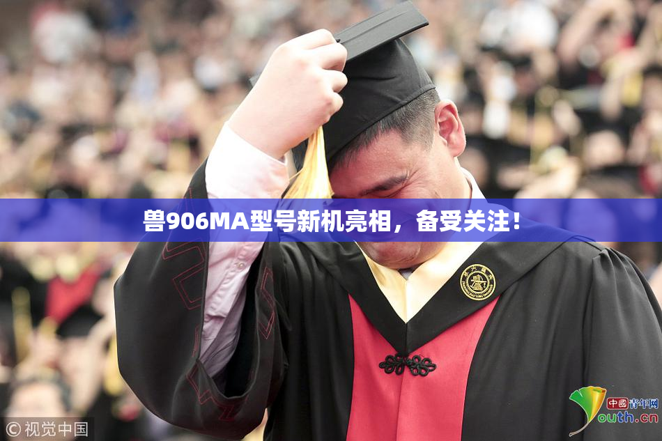 兽906MA型号新机亮相，备受关注！