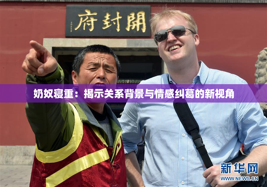 奶奴寝重：揭示关系背景与情感纠葛的新视角
