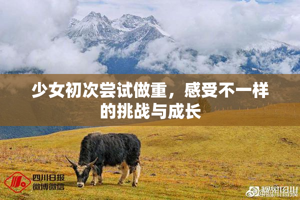 少女初次尝试做重，感受不一样的挑战与成长