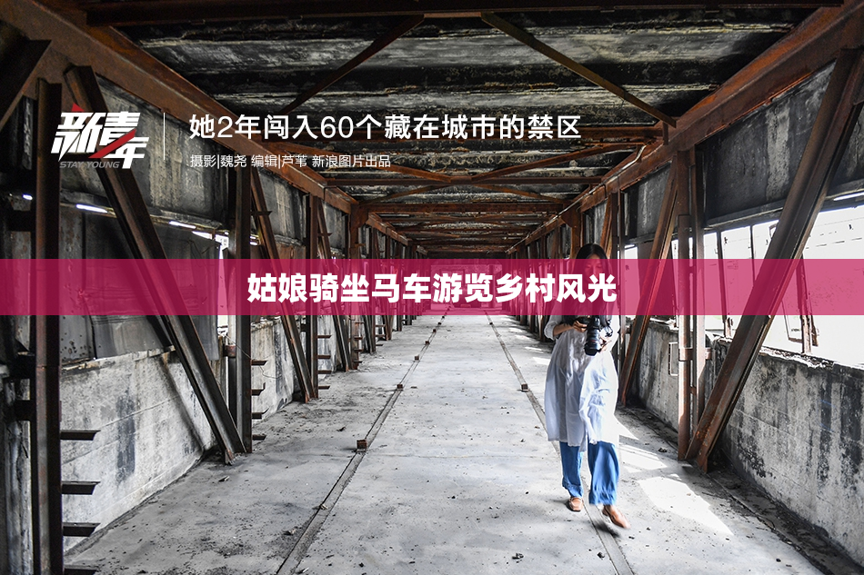 姑娘骑坐马车游览乡村风光