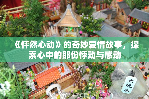 《怦然心动》的奇妙爱情故事，探索心中的那份悸动与感动