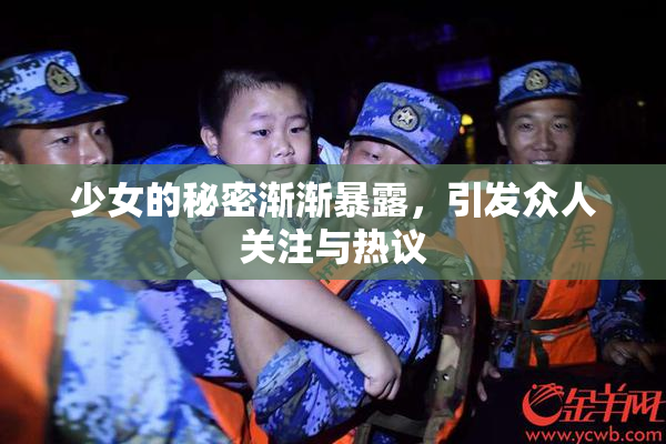 少女的秘密渐渐暴露，引发众人关注与热议