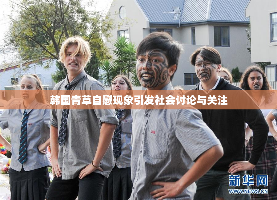 韩国青草自慰现象引发社会讨论与关注