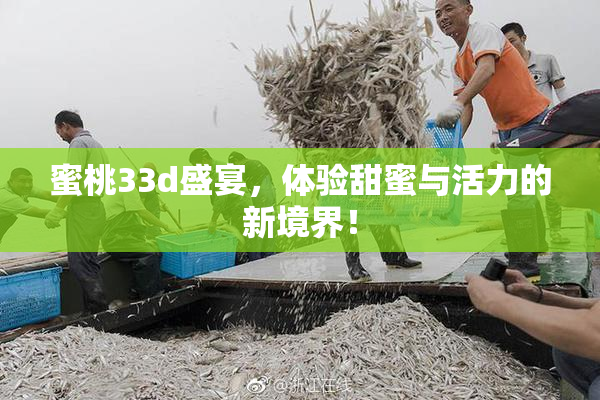 蜜桃33d盛宴，体验甜蜜与活力的新境界！