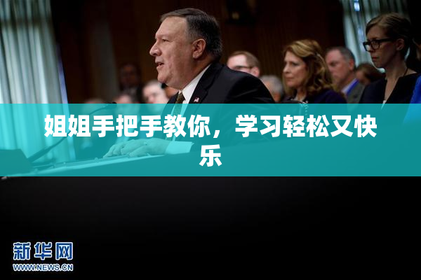 姐姐手把手教你，学习轻松又快乐