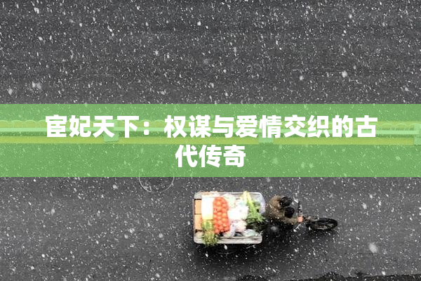 宦妃天下：权谋与爱情交织的古代传奇