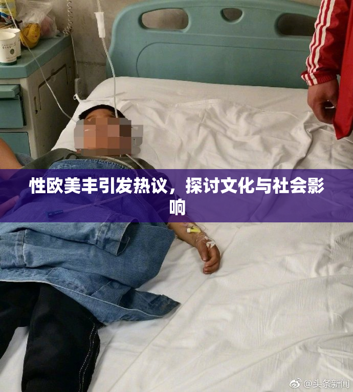 性欧美丰引发热议，探讨文化与社会影响
