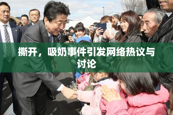 撕开，吸奶事件引发网络热议与讨论
