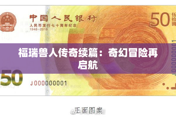 福瑞兽人传奇续篇：奇幻冒险再启航