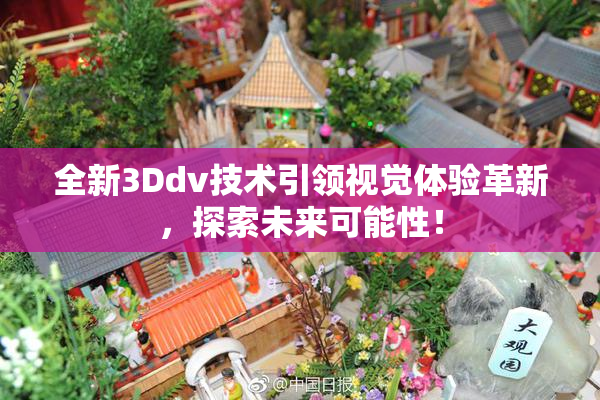全新3Ddv技术引领视觉体验革新，探索未来可能性！