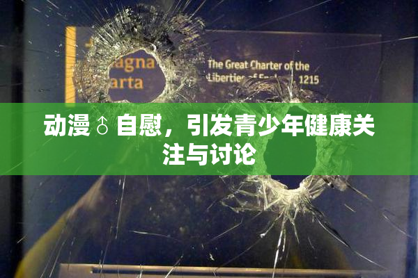 动漫♂自慰，引发青少年健康关注与讨论