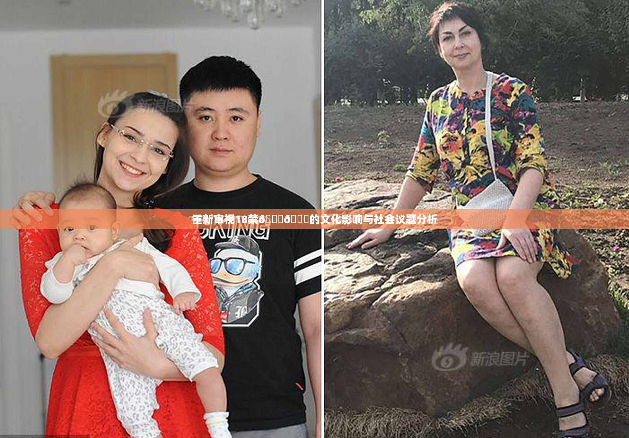 重新审视18禁🍆🍑的文化影响与社会议题分析