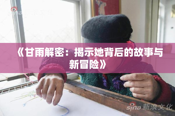 《甘雨解密：揭示她背后的故事与新冒险》