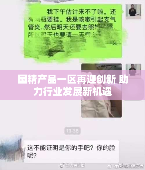 国精产品一区再迎创新 助力行业发展新机遇