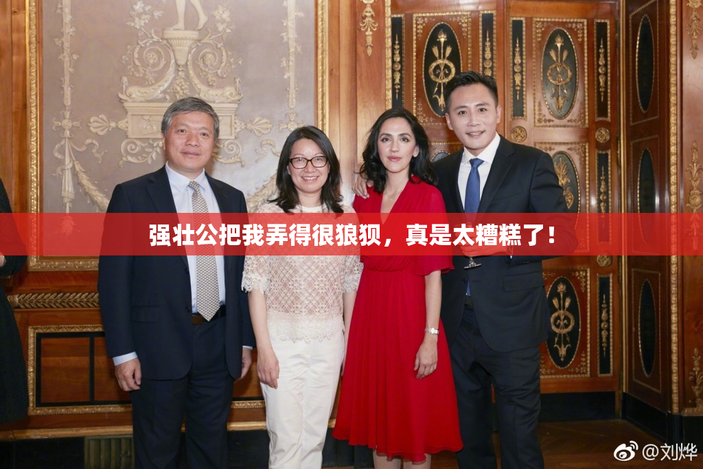 强壮公把我弄得很狼狈，真是太糟糕了！